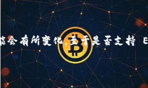 Tokenim 是一个提供多种区块链和加密货币相关服务的平台，但具体支持何种区块链或加密货币的情况可能会有所变化。至于是否支持 EOS，建议您访问 Tokenim 的官方网页或者查阅相关的社区论坛和公告，以获取最新的支持信息和技术更新。

如果您有任何其他问题或需要进一步的信息，请随时告诉我！