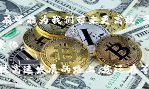 区块链模型的数据层通常可以分为几个主要组件。为了让您更好地理解区块链的结构和功能，下面我们将详细介绍这些数据层的组成部分和它们在区块链中所扮演的角色。

1. 区块（Block）
区块链的基础结构是由一个个区块组成的。在区块中，存储着一组交易的记录，每个区块通过哈希值与前一个区块相连接，从而形成了完整的链条。这里可以把区块想象成一本一本的账本，每一页（区块）上记录着相同时间段内的交易情况。

2. 交易（Transaction）
交易是区块链数据层中最基本的元素。它代表着在区块链网络中两个或多个参与者之间的资产转移。每一笔交易都包含发送者、接收者、金额以及其他相关的信息。为了更形象地说明，这些交易就如同银行中的每一笔资金流动，每一笔交易都有其独特的身份和记录。

3. 状态树（State Tree）
状态树是区块链数据层的重要组成部分，其中记录了网络上所有用户账户的当前状态。以以太坊为例，其使用默克尔字典树（Merkle Patricia Tree）来实现状态管理。想象一下，状态树就像是一个巨大的仓库，里面存放着每一位用户的“余额和资产”，只需通过查看树的节点，就能快速了解每位用户的情况。

4. 智能合约（Smart Contract）
智能合约是一种在区块链上运行的程序，它可以自动执行、控制和记录事件和交易。可以将智能合约比做是自助餐的菜单，用户选择想要的菜品，系统便会自动为其“上菜”。而且一旦设定好规则，合约就会自行执行，无需任何中介介入，极大提高了交易的效率和安全性。

5. 共识机制（Consensus Mechanism）
区块链网络中的每个参与者都需要达成共识，以确保所有的交易和行动在链上的一致性。共识机制就像是一个大家庭的家庭会议，所有成员需要讨论并达成一致，才能共同决定下一步的行动。不同的区块链可能会采用不同的共识机制，如工作量证明（PoW）、权益证明（PoS）等，以确保网络的安全性和可靠性。

6. 时间戳（Timestamp）
每个区块都会记录一个时间戳，标明它被创建的时间。时间戳在区块链中被用作重要的参考，可以帮助追踪每笔交易的历史。想象一下，时间戳就像是在每一份文件上盖的印章，帮助确认这个文件（区块）是在什么时间被创建的。

流行的比喻与实际应用
通过上述的各个组成部分，可以看到区块链模型的数据层就像一个复杂而精密的生态系统，每个部分都有其独特的角色。同时，借助比喻的方式，让这些技术内容变得容易理解，增加了学习的乐趣。

在实际应用中，区块链被广泛运用在金融、供应链管理、医疗健康等多个领域。比如在金融领域，区块链能确保交易的透明性与安全性；而在供应链管理中，它可以实时追踪商品，从而提高物流效率。

为什么要了解区块链的数据层
了解区块链的不同数据层，不仅可以让您在技术上更为深入，同时在商务运作和决策时也能提供更多的参考因素。想想谁不希望在这个日新月异的科技时代，能与时俱进、走在潮流的前沿呢？

未来展望
区块链技术的发展与创新是永无止境的。随着更多行业对区块链的需求增加，数据层也会不断演进，以适应新的挑战与机遇。未来，区块链将有可能为我们带来更高效、更安全的商业模式。

如同“大海航行靠舵手”，未来的方向掌握在每一个参与者的手中。让我们共同期待，区块链技术会在未来的日子里，带给我们怎样的惊喜与变化。

总结来说，区块链的每一个数据层都有其独特的价值，各层之间紧密相连、相互依赖，共同构建出一个安全、透明、高效的数字世界。在这条科技高速发展的路上，您还在等什么？赶快上车，体验这场虚拟的革命之旅吧！