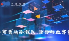 探索Tokenim：如何购买安全可靠的冷钱包，让你的