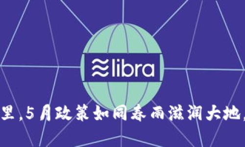 在区块链的世界里，5月政策如同春雨滋润大地，带来新生与挑战