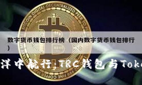 在数字资产的海洋中航行：TRC钱包与Tokenim的奇妙对比