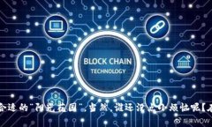 在选择适合自己的区块链平台时，我们需要考虑