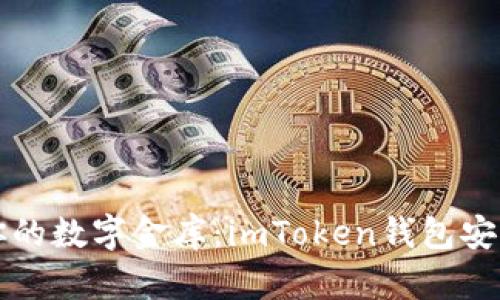 “备份你的数字金库：imToken钱包安全攻略”