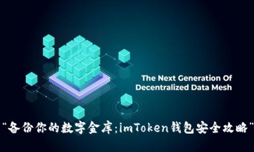 “备份你的数字金库：imToken钱包安全攻略”