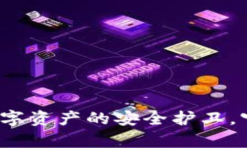 以太钱包官网：数字资产的安全护卫，守住你的财富之门