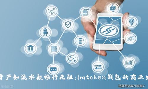 “让数字资产如流水般畅行无阻：imtoken钱包的商业发展之路”
