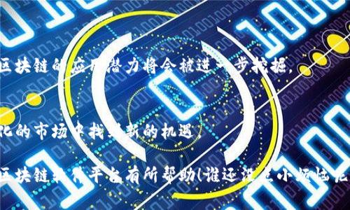 区块链软件平台是一个用于开发、部署和管理区块链应用的系统或框架。通过这些平台，开发者可以构建自己的区块链网络，创建智能合约，进行加密交易以及实现去中心化应用（DApp）。区块链技术本身以其去中心化、不可篡改和透明性等特性而闻名，因此这些软件平台通常被用于多种行业，包括金融、供应链、医疗等。

以下是关于区块链软件平台的一些关键点：

1. 什么是区块链软件平台
区块链软件平台是基于区块链技术构建的工具和框架，让开发者能够快速创建和管理区块链网络。例如，Ethereum、Hyperledger Fabric和Corda等都是非常有名的区块链软件平台。这些平台提供了开发所需的基本架构，允许开发者在此基础上进行应用程序的构建。

2. 区块链软件平台的特点
区块链软件平台通常具有一些典型的特点，比如：
ul
    listrong去中心化：/strong区块链平台采用分布式账本技术，在多个节点上存储数据，避免了单一控制点带来的风险。/li
    listrong透明性：/strong所有交易和数据都可以被网络参与者查看，提高了系统的信任度。/li
    listrong安全性：/strong通过加密技术，区块链能确保数据的安全性，避免了信息被篡改的可能。/li
    listrong智能合约：/strong支持智能合约功能，使得合约能够在预设条件下自动执行，提升了效率。/li
/ul

3. 区块链软件平台的应用场景
区块链软件平台具有广泛的应用场景，特别是在以下几个领域：
ul
    listrong金融服务：/strong用于构建去中心化金融（DeFi）应用，提供贷款、借贷、交易和资产管理等服务。/li
    listrong供应链管理：/strong通过区块链技术追踪产品的来源和流转，提高供应链的透明度和效率。/li
    listrong医疗健康：/strong用于存储和共享患者的医疗记录，确保数据的隐私和安全。/li
    listrong身份验证：/strong提供去中心化的身份管理解决方案，减少身份盗窃的风险。/li
/ul

4. 如何选择区块链软件平台
在选择合适的区块链软件平台时，开发者需要考虑多个因素：
ul
    listrong社区支持：/strong选择一个有活跃社区支持的平台，这意味着更多的资源和帮助。/li
    listrong可扩展性：/strong平台的设计是否支持未来扩展，能够处理增加的交易量。/li
    listrong安全性：/strong平台是否进行了充分的安全测试，具备抵御攻击的能力。/li
    listrong用户友好性：/strong是否容易上手，文档是否齐全，对于新手开发者是否友好。/li
/ul

5. 未来展望
随着区块链技术的不断发展，区块链软件平台将会越来越多地融入到我们的日常生活中。特别是在数字资产、物联网和人工智能等领域，区块链的应用潜力将会被进一步挖掘。

6. 结论
总的来说，区块链软件平台将是推动数字经济、提高透明度和安全性的关键技术。通过有效地利用这些平台，企业和开发者能够在快速变化的市场中找到新的机遇。

通过理解区块链软件平台的基本概念及其应用，用户能够更好地把握未来技术发展的脉搏，抓住机遇，迎接挑战。希望这篇文章对你了解区块链软件平台有所帮助！谁还没点小烦恼呢？如果有什么不明白的地方，欢迎随时提问！