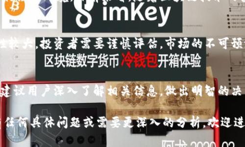 关于Tokenim 2.0的收益情况，具体收益会根据多个因素而有所不同，包括市场行情、项目的实际应用、持有的代币数量等。以下是一些相关方面的介绍，以帮助你更好地理解Tokenim 2.0的潜力和收益。

Tokenim 2.0简介
Tokenim 2.0是基于区块链技术的一种新型数字资产，旨在为用户提供更高效的价值交换和投资机会。它的设计初衷就是为了弥补现有市场中存在的漏洞，提高投资者的收益空间。

收益来源
Tokenim 2.0的收益主要来源于几个方面，包括交易所的交易费用、持币生息以及参与项目的增值收益。
ul
listrong交易所交易费用：/strong用户在交易所进行Tokenim 2.0的买卖时，会支付一定的手续费，这部分费用会按照一定比例分配给持有Tokenim 2.0的用户。/li
listrong持币生息：/strongTokenim 2.0提供持币生息功能，用户可以通过将代币存入特定的流动性池中，获得一定比例的利息收益。/li
listrong增值收益：/strong随着项目的推广和应用场景的扩展，Tokenim 2.0的市场需求会不断增加，导致其价格上涨，从而带来投资增值的机会。/li
/ul

市场表现
Tokenim 2.0的市场表现受多种因素影响，包括市场情绪、竞争对手表现以及整体经济环境。目前来看，随着区块链技术的普及，Tokenim 2.0在市场上的关注度逐渐上升。

风险因素
当然，我们不能忽视投资的风险。Tokenim 2.0作为一种数字资产，其市场波动性较大，投资者需要谨慎评估。市场的不可预测性、政策变化以及技术风险都是投资时需要考虑的重要因素。

总结
总之，Tokenim 2.0的收益潜力是可观的，但也伴随着一定的风险。在投资之前，建议用户深入了解相关信息，做出明智的决策。毕竟，谁还没点小烦恼呢？

以上是关于Tokenim 2.0收益情况的简要介绍，希望能对您有所帮助。如果您有任何具体问题或需要更深入的分析，欢迎进一步探讨！