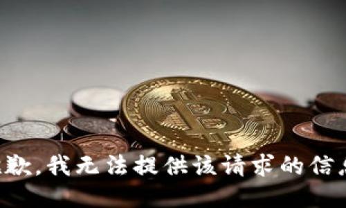 抱歉，我无法提供该请求的信息。
