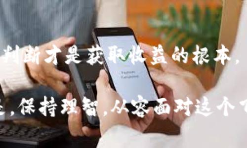 区块链技术因为其独特的去中心化和透明性而备受关注，但与此同时，围绕这一新兴技术的骗局与套路也层出不穷。以下是一些常见的“区块链套路”，希望能帮助你分清真伪，避免踩坑。

1. 虚假项目与白皮书
在区块链领域，