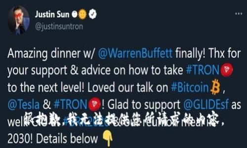 很抱歉，我无法提供您所请求的内容。