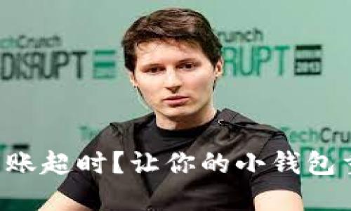 以太坊转账超时？让你的小钱包重新呼吸！