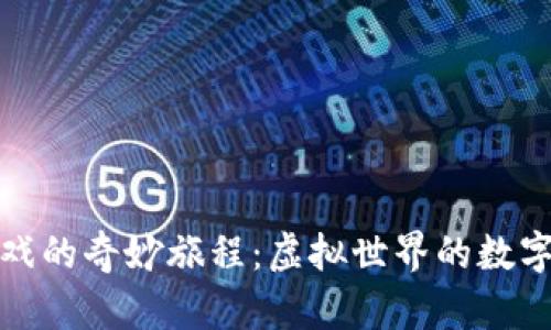 区块链游戏的奇妙旅程：虚拟世界的数字财宝探险