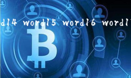 Tokenim助记词格式通常采用助记词短语，这些助记词是根据一些标准生成的，比如BIP39（Bitcoin Improvement Proposal 39）。助记词短语一般由12个、15个、18个、21个或24个单词组成，用于生成和备份钱包的私钥，在区块链和加密货币领域被广泛使用。

以下是助记词格式的一些关键点：

1. **单词集合**：助记词通常是从一个固定的单词库中选择的，BIP39标准中包含2048个常用单词。

2. **长度**：常见的助记词长度有12词、15词、18词、21词和24词，越长的助记词越安全。

3. **随机性**：助记词应当是随机生成的，并且确保没有规律，以增强安全性。

4. **可读性**：助记词采用的单词应该是容易拼写和记忆的普通词汇，以便用户在需要时能够简单地书写和记忆。

5. **Checksum**：通常，助记词中会包含校验和，以确保在恢复钱包时可以发现错误。

示例格式（24个单词）：
```
word1 word2 word3 word4 word5 word6 word7 word8 word9 word10 word11 word12 word13 word14 word15 word16 word17 word18 word19 word20 word21 word22 word23 word24
```

使用助记词时要确保将其安全存储，避免泄露给他人，因为泄露后可能导致资产丢失。