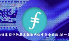 区块链零部件的股票就像网络中的小齿轮，缺一