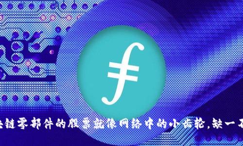 区块链零部件的股票就像网络中的小齿轮，缺一不可！