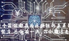 区块链岗位的工作职责：像挖掘金矿的矿工，让