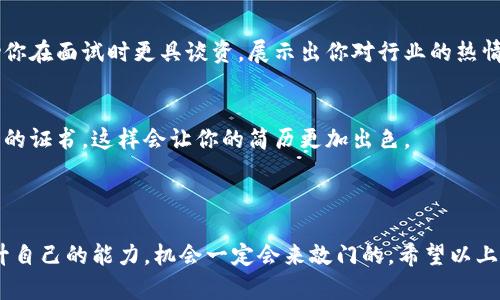 在西安，随着区块链技术的快速发展，相关的工作机会也越来越多。这里为你汇总了一些西安地区比较知名的区块链找工作网站，方便你找到适合自己的职位。

### 1. 找工作网站推荐

#### 智联招聘
智联招聘是一个综合性的招聘网站，涵盖了各行各业的工作机会。你可以在智联招聘上通过关键词搜索“区块链”，快速找到相关职位。

#### 前程无忧
前程无忧提供丰富的职业信息，特别是在技术领域。通过细致的筛选和分类，求职者可以找到西安地区的区块链相关职位。

#### 拉勾网
拉勾网专注于互联网行业，许多区块链公司会在此发布招聘信息。它非常适合想要进入区块链领域的技术人员和产品经理。

#### BOSS直聘
BOSS直聘是一款针对性较强的求职平台，求职者可以直接与企业招聘负责人沟通，增加了求职的效率。在这里，你可以找到西安的区块链相关岗位，并快速了解公司文化以及职位要求。

#### 猎云网
猎云网则更多地关注初创企业，很多新区块链公司会在该平台发布招聘信息，是寻找区块链新兴工作的另一个好去处。

### 2. 如何在这些网站上寻找区块链工作？

#### 关键词搜索
在这些网站上，你可以使用“区块链”、“链圈”、“加密货币”等关键词进行搜索，以获取最新的工作机会。

#### 设置职位提醒
通过注册账号，许多网站允许你设置职位提醒，确保你不会错过新发布的区块链职位。

#### 个人简历
为了在求职中脱颖而出，确保你的简历中包含相关的区块链技能和经验，这样雇主更容易发现你。

### 3. 找工作时的小窍门

#### 网络交流
在找工作的时候，别忘了参与线下或线上的区块链交流活动。在这些活动中，你可以结识许多行业内的人士，不仅能够拓宽人脉，还可能获得推荐机会。

#### 关注行业动态
经常浏览一些区块链相关的资讯网站，了解行业现状与发展趋势，这能够帮助你在面试时更具谈资，展示出你对行业的热情与认知。

#### 提升技能
可通过在线学习平台提升区块链相关技能，比如参加一些在线课程，获取相应的证书，这样会让你的简历更加出色。

### 结语

找到理想的工作往往需要时间和耐心，但在正确的平台上，用心去寻找，并提升自己的能力，机会一定会来敲门的。希望以上信息能够对你在西安的区块链求职之路有所帮助，祝你顺利找到心仪的工作！