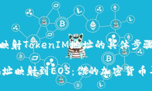 针对EOS（博弈开放系统）映射TokenIM地址的具体步骤和指南，以下是详细介绍：

### 如何将TokenIM地址映射到EOS：你的加密货币导航指南