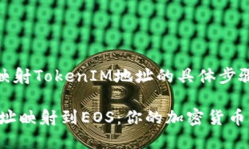 针对EOS（博弈开放系统）映射TokenIM地址的具体步骤和指南，以下是详细介绍：

### 如何将TokenIM地址映射到EOS：你的加密货币导航指南