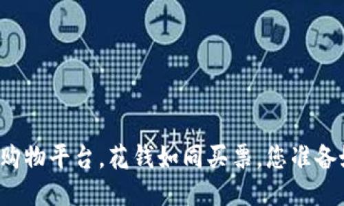 区块链购物平台，花钱如同买票，您准备好了吗？