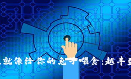 “矿工费充值，就像给你的兔子喂食：越丰盛，跑得越快！”