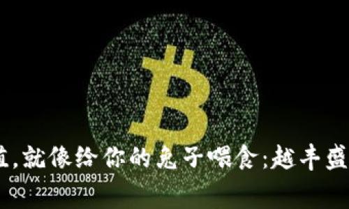 “矿工费充值，就像给你的兔子喂食：越丰盛，跑得越快！”