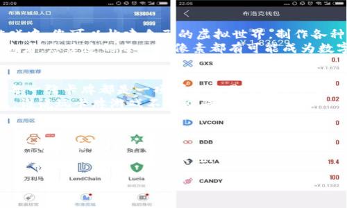 推荐区块链游戏：解锁数字世界的宝藏之旅

区块链游戏, NFT, 游戏推荐, 数字资产/guanjianci

引言：区块链和游戏的联姻
在这个数字化时代，区块链技术正如同一把开启未来之门的钥匙。它将我们带入了一个崭新的世界，尤其是在游戏领域。那么，区块链的游戏又为何如此备受瞩目呢？想象一下，您正在探索一个神秘的数字王国，其中每一块土地、每一个道具、甚至每一个角色，都可以用真实的资产来交易和收藏。这就是区块链游戏的魅力所在。

区块链游戏的魅力所在
与传统游戏不同，区块链游戏赋予了玩家前所未有的资产所有权。说白了，您在游戏中获得的各种道具、角色和土地，都是您自己的数字资产。试想一下，您在游戏中获得的稀有物品不仅仅是虚幻的角色一部分，而是附有价值的物品，您可以选择保留、交易，甚至出售它们！这就像拥有了一个私人游乐场，随时可以增值。

1. 《Axie Infinity》：萌宠战斗与养成的乐趣
说到区块链游戏，怎能不提到《Axie Infinity》这个风靡全球的游戏呢？在这个游戏中，您可以收集、养成、战斗各种可爱的宠物——Axies。想象一下，您家里的小狗不仅会陪您玩耍，还能为您带来额外的钱财。这正是《Axie Infinity》带给玩家的乐趣。
在《Axie Infinity》中，您可以通过战斗和繁殖宠物来获得收益。在战斗中，您需要根据不同Axies的技能和属性进行策略布局，获胜后不仅能获得游戏内的代币，还能提升您Axies的价值。倘若您运气够好，繁殖出一只稀有Axie，您可能会在市场上拍出高价，成为小区块链富翁！

2. 《Cryptokitties》：猫咪的财富之路
几年前，《Cryptokitties》曾引起了轰动，它是一款基于以太坊的区块链养猫游戏。在这个游戏中，您可以收集、繁殖独特的数字猫咪，每只猫咪都是独一无二的，它们的外观和属性完全依赖于区块链的智能合约。
谁曾想到，养猫也能成为一种投资方式，某只珍稀的猫咪竟然可以拍卖到几十万美元。今天，如果您在周围人的聊天中听到“我有一只价值上万的猫”，您可别想歪了，这可不是开玩笑！

3. 《The Sandbox》：创造属于您的数字世界
如果说《Axie Infinity》和《Cryptokitties》是为“宠物玩家”们量身定制的，那么《The Sandbox》则是为创意无限的玩家而打造。在这个游戏中，您可以构建自己的虚拟世界，制作各种游戏及体验，甚至可以创建自己的资产并销售给其他玩家。
想想看，您可以设计自己的房屋、商店，甚至是一个完整的游戏，只要有创意，您的想象力没有边界。在这个过程中，您不仅仅是消费者，更是创造者，您建造的每一个像素都有可能成为数字世界里的独特财富。

4. 《Gods Unchained》：卡牌游戏的革命
《Gods Unchained》作为一款区块链卡牌游戏，让我们重新定义了卡牌游戏的真正意义。玩家不仅可以收集和构建自己的卡组，更重要的是，每一张卡牌都是一项可以交易的数字资产。您再也不用担心这些卡牌会消失或者被重置了，因为它们属于您，您可以以任何价格出售给其他玩家。
这款游戏结合了策略与运气，依靠巧妙的卡组搭配与对战技巧，去战胜其他玩家。您可以在游戏中获得代币，提升自己在区块链中的战略地位，谁说玩卡牌游戏不能赚钱呢？

总结：走进区块链游戏的新时代
综上所述，区块链游戏如同一场数字时代的盛宴，为玩家们提供了无尽的可能性。是否在考虑投资某些数字资产而苦恼？不妨从这些区块链游戏中寻找乐趣与机会！
当然，玩得开心最重要，谁还没点小烦恼呢？无论是为了娱乐还是盈利，区块链游戏的世界都在等待您的探索，不妨带上您的小伙伴们，共同踏上这场奇妙的宝藏之旅吧！ 

很高兴为您提供了关于“区块链游戏推荐”的详细内容，希望您在探索这个新世界时，能够找到属于自己的宝藏游戏！