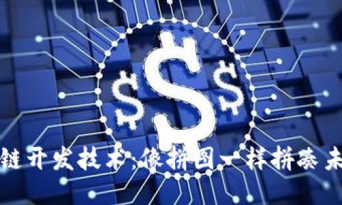 揭秘腾讯区块链开发技术：像拼图一样拼凑未来的分散版图