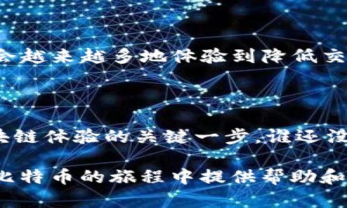 在TokenIM 2.0的环境中，隔离见证（Segregated Witness，简称SegWit）是比特币协议中的一个重要升级。关于隔离见证地址是否可以接收款项，这里有一些详细的信息。

什么是隔离见证?

隔离见证最初是为了改善比特币的可扩展性问题。通过将交易签名数据从交易数据中分离出来，SegWit有效地减少了每笔交易所需的区块空间。简而言之，隔离见证就像把重要的文件从一个大箱子中取出来，放到一个单独的小盒子里，这样箱子的容量就能装下更多的东西。

隔离见证地址的类型

通常，隔离见证地址有两种类型：

ul
  li以“bc1”开头的Bech32地址，这是一种新型的地址格式，支持完整的隔离见证。/li
  li传统的P2SH地址（以“3”开头），也支持隔离见证，允许用户发送和接收隔离见证交易。/li
/ul

隔离见证地址可以收款吗？

答案是肯定的！隔离见证地址完全可以用来接收比特币。无论是Bech32还是P2SH地址，只要对方知道如何发送比特币，并且他们的钱包支持隔离见证，就可以安全、快速地发送款项到你的隔离见证地址。

使用隔离见证地址的优势

使用隔离见证地址有几个显著的好处：

ul
  listrong更低的交易费用：/strong由于隔离见证可以降低每笔交易的大小，用户往往会发现他们可以享受到更低的交易费用。/li
  listrong更快的交易确认速度：/strong由于占用更少的区块空间，隔离见证交易通常更容易被矿工选择进行确认。这意味着你的交易可能会更快完成。/li
  listrong提高交易隐私：/strongSegWit还可以改善用户的隐私保护，因为它使得区块链上的交易数据更难以被追踪。/li
/ul

我该如何创建隔离见证地址？

创建隔离见证地址通常可以通过支持SegWit的钱包应用程序实现。大多数主流钱包现在都支持这种功能。只需简单的步骤：

ol
  li下载并安装一个支持隔离见证的钱包，比如GreenAddress、Electrum或Blockstream Green。/li
  li在钱包界面中选择创建新地址，并选择隔离见证（SegWit）选项。/li
  li复制生成的地址并分享给购买者或朋友。/li
/ol

预算和费用

虽然SegWit降低了交易费用，但在某些情况下，用户仍须考虑到网络拥堵和矿工费用的变化。例如，当比特币网络繁忙时，手续费可能会上升。因此，在发送或接收比特币时，保持警惕并查看实时的手续费行情是个好主意。

隔离见证的未来

隔离见证的广泛采纳为比特币的可扩展性及未来发展奠定了基础。当越来越多的钱包和服务开始支持这种协议，用户可能会越来越多地体验到降低交易成本和提高确认速度的好处。

结束语：别再犹豫了

总的来说，隔离见证地址是接收比特币的安全渠道。无论是普通用户、商家还是开发者，了解如何使用这些地址都是提升区块链体验的关键一步。谁还没点小烦恼呢？快试试隔离见证地址，或许能带给你一些意想不到的方便和乐趣！

在此，我们从技术的角度和实际操作的层面全面探讨了TokenIM 2.0中隔离见证地址的特性及其收款能力，希望能为你在比特币的旅程中提供帮助和灵感。