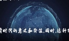 区块链技术由于其独特性和潜在的变革能力，近