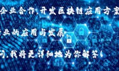 华为区块链系统中涉及的品牌和合作伙伴主要集