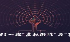 区块链游戏：能否回档？一探“虚拟游戏”与“