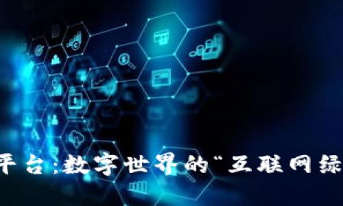 区块链网络平台：数字世界的“互联网绿洲”探索之旅
