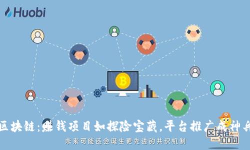 探秘区块链：赚钱项目如探险宝藏，平台推广成神兵利器