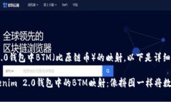 关于Tokenim 2.0钱包中BTM（比原链币）的映射，以下