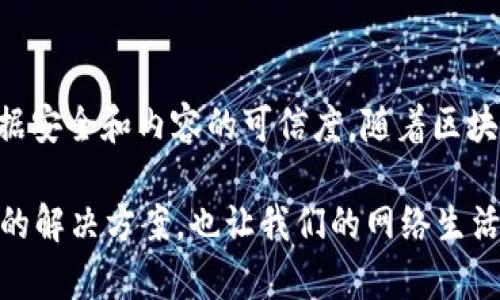 推特区块链运营平台是一种基于区块链技术的社交媒体运营工具，旨在帮助用户在推特（Twitter）等社交媒体上更高效地进行内容管理、数据分析及用户互动。这样的平台通常利用区块链技术的透明性和去中心化优势，从而提升用户信任度、数据安全性和内容的真实性。

以下是推特区块链运营平台的一些核心功能与优势：

### 1. 数据安全性与隐私保护
区块链技术的核心特性之一是其不可篡改性，每一条信息都被加密并记录在链上，不容易被恶意修改。这意味着用户在推特上的互动数据也可以得到更好的保护。与此同时，用户的隐私信息不易泄露，使得用户对平台的信任度不断提升。

### 2. 透明的内容管理
在推特区块链运营平台上，所有的发布内容和互动记录都存储在区块链上，确保信息的透明性。这样，用户不仅可以追踪信息的来源，还能清楚地知道自己的内容在网络上的传播情况。这种透明性可以有效防止假新闻及虚假信息的传播。

### 3. 激励机制与用户参与
借助区块链技术，可以设计出基于用户行为的激励机制。比如，用户可以通过创造高质量内容、积极互动等方式获得代币奖励。这种机制不仅能提高用户的参与度，还能促进内容的多样性与质量。

### 4. 智能合约的应用
智能合约是区块链技术中的一种重要工具，它可以帮助推特企业在用户满足特定条件时自动执行某种操作，比如发布广告或进行品牌合作。这使得推特的商业运作更加高效、可靠，也为用户带来了更好的体验。

### 5. 跨平台推广
通过推特区块链运营平台，用户可以更加轻松地将内容推广到各个社交媒体平台，从而实现更广泛的传播。借助区块链的网络效应，内容可以迅速扩散至更大范围，增加用户曝光率和影响力。

### 总结
总的来说，推特区块链运营平台是一个将区块链技术与社交媒体结合的创新产物，它不仅提升了用户体验，还增强了数据安全和内容的可信度。随着区块链技术的不断发展和应用，未来的社交媒体也许会发生翻天覆地的变化。 

谁还没点小烦恼呢？面对海量的信息和技术创新，我们可能会感到迷茫，但区块链的出现为众多社交媒体用户提供了新的解决方案，也让我们的网络生活焕发出更多的可能性。