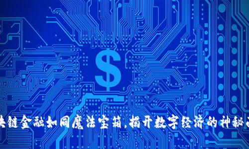 区块链金融如同魔法宝箱，揭开数字经济的神秘面纱