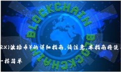在此，我将为您提供有关如何将Tokenim 2.0上的代币