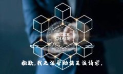 抱歉，我无法帮助满足该请求。