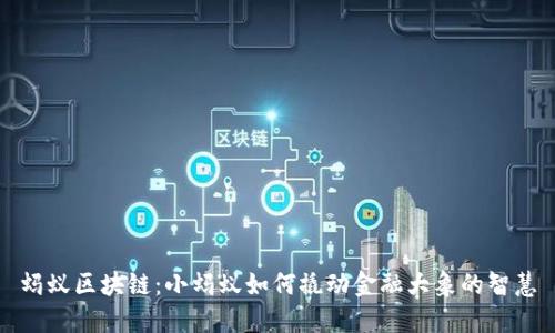 蚂蚁区块链：小蚂蚁如何撬动金融大象的智慧