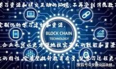 教育区块链技术是一种非常新颖且具有潜力的概