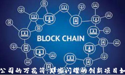 
区块链创业公司的万花筒：那些闪耀的创新项目如星星般璀璨