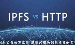 区块链创业公司的万花筒：那些闪耀的创新项目