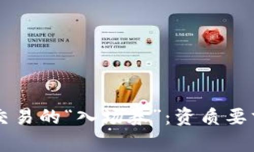 区块链交易的“入场券”：资质要求全解析