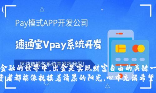   解锁数字资产自由：Tokenim 2.0 泰达币出金全攻略! / 

 guanjuanci 泰达币, Tokenim, 数字资产, 出金 /guanjianci 

引言：在数字海洋中航行
在这个数字货币如潮水般涌动的时代，出金成为了每个投资者最渴望实现的自由。就像在航海时，船长永远希望把船上的货物安全送回家，数字资产的出金过程同样需要稳妥、快捷与安全。在众多数字货币中，泰达币（Tether）凭借其稳定性成为了广大投资者的“安全港”。而今天，我们将带您深入了解Tokenim 2.0平台上的泰达币出金，帮助您清晰掌握这一过程，确保您的投资如行云流水般顺畅。

一、什么是泰达币？
泰达币，作为一种法币锚定的稳定币，总是以1:1的比率与美元挂钩。它的出现无疑是为数字货币市场注入了一剂强心针，使得投资者在价格波动频繁的市场中拥有了一份“安心”。想象一下，如果您是一位投资者，泰达币就像您厨房里的盐，虽小却不可或缺。无论您的投资组合有多么复杂，泰达币都可以为您提供那份稳定性。

二、Tokenim 2.0介绍
谈到出金，选择正确的平台至关重要。Tokenim 2.0作为一款全面的数字资产交易平台，致力于为用户提供更快、更安全的交易体验。在这里，用户能够享受到极速的出金流程，仿佛在快节奏的城市中，您找到了一条捷径，轻松越过繁忙的交通。更重要的是，Tokenim 2.0的用户界面友好，即使是新手也能迅速上手。

三、为什么选择Tokenim 2.0进行泰达币出金？
选择Tokenim 2.0作为泰达币出金的平台，不仅仅因为它的便捷与快速，更因为它在用户安全性方面做足了功夫。比如，平台采用了先进的加密措施，确保您的资产安全如同白宫的金库般稳固。再者，Tokenim 2.0拥有一支专业的客服团队，随时准备为您解答疑惑。“谁说出金过程没有烦恼呢？”在Tokenim，您可以轻松避开那些繁琐的手续，将您的烦恼消灭在萌芽状态。

四、泰达币出金的具体步骤
那么，具体如何在Tokenim 2.0上实现泰达币的出金呢？这里为您提供一个简单明了的步骤指南，跟着我们，一步一步来：

h41. 注册账户/h4
如果您还没有Tokenim 2.0的账户，首先要做的就是注册一个。只需提供您的电子邮件地址，设置一个强密码，您就可以开启这段旅程。想象一下，注册就像打开通往数字财富的大门，激动之余，别忘了记下密码哦！

h42. 完成身份验证/h4
在数字金融领域，用户身份被验证如同公证人对契约的见证，确保每个交易的安全性。您只需上传一些必要的身份文件，Tokenim 2.0会在短时间内完成审查，确保您可以顺利进行接下来的操作。

h43. 充值泰达币/h4
当然，在您可以进行出金之前，您需要先在账户中充值泰达币。通过平台提供的充值地址，您可以把您的泰达币转入Tokenim 2.0。仿佛在给您的钱包添加新的伙伴，看到余额逐渐增加，是不是也感到一丝成就感呢？

h44. 发起出金请求/h4
当您的账户中有足够的泰达币后，便可以发起出金请求了。前往出金页面，选择您要提现的金额，输入您的收款地址，点击确认。此时，您就像是在开车，准备驶出高速公路，迎接即将到来的花式人生。

h45. 等待审核与确认/h4
发起出金请求后，Tokenim 2.0会进行审核，确保请求的安全性。在这个阶段，您只需耐心等待，您将自动接收到审核的通知。谁说手机不可以是您的好朋友呢？

h46. 收到资金/h4
审核通过后，您的泰达币将迅速转入指定账户。恭喜您，您成功完成了一次出金操作！这一步就像是在军运会上，您冲过了终点线，获得了属于您的胜利果实。

五、出金过程中的常见问题
在出金过程中，用户们常常会遇到一些问题，下面我们来一一解答，确保您的出金之路顺畅无阻。

h41. 出金审核需要多长时间？/h4
通常情况下，Tokenim 2.0会在1-3个工作日内完成出金审核。但也有可能因为用户量较大而有所耽搁，别急，耐心等待，珍惜这段时光。

h42. 可以出金到任何钱包吗？/h4
是的，只要是支持泰达币的有效钱包地址，您都可以进行出金，不过记得再次检查地址的准确性，避免财产损失。如果输入地址像是在填错外卖地址，那可真是自己给自己添堵了！

h43. 出金费用会不会很高？/h4
Tokenim 2.0的出金费用相对合理，并且会在出金页面明确显示。费用就像是在买菜时的找零，清楚明了，让您无后顾之忧。

六、总结：数字自由的钥匙
通过Tokenim 2.0进行泰达币出金，不仅能够帮助您灵活调整投资策略，还能让您享受数字资产带来的便利和乐趣。想想那句老话，“财富不是目的，享受过程才是关键。”在数字金融的世界中，出金是实现财富自由的关键一步。
希望通过本文的介绍，您对Tokenim 2.0及泰达币的出金过程有了全面的了解。不管您是投资新手还是老手，都能在这场数字资产的旅程中，找到属于自己的节奏。祝愿每位投资者都能像抚摸着清晨的阳光，心中充满希望，在飞速发展的数字货币市场中，乘风破浪，勇往直前！