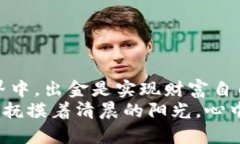   解锁数字资产自由：Tokenim 2.0 泰达币出金全攻略