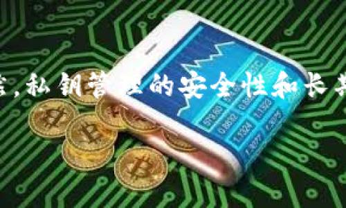 恢复Tokenim钱包的方法涉及使用私钥来获取访问权限。以下是关于如何使用私钥恢复Tokenim钱包的详细步骤和说明：

什么是Tokenim钱包？
Tokenim是一款流行的数字钱包，专为存储和管理加密货币而设计。它支持多种币种，并提供用户友好的界面，使得甚至是首次接触加密货币的人也能轻松上手。与多数数字钱包一样，Tokenim钱包强调安全性和隐私性，而私钥则是确保您对钱包完全控制的重要元素。

私钥的重要性
私钥就像你钱包的钥匙，拥有私钥就意味着你可以访问和管理你的资产。如果您失去私钥，将无法再访问与之相关的资金。因此，妥善保管私钥是每位用户的责任。无论您是加密货币的新手还是老手，请始终记住这条原则：不管您走到哪里，私钥都应常伴左右（当然，是安全的方式哦）！

准备恢复钱包
在开始恢复过程之前，您需要准备一些东西：
ul
    listrong私钥/strong：确保您拥有可以用来恢复钱包的私钥。如果您是通过助记词生成的私钥，请确保助记词是完整并正确的。/li
    listrong设备/strong：使用安全的设备来进行恢复，避免在公共或不安全的网络中操作。/li
    listrongTokenim应用程序/strong：确保您已经在您的设备上安装了Tokenim钱包最最新版本。/li
/ul

恢复钱包的步骤
以下是使用私钥恢复Tokenim钱包的具体步骤：

h4步骤一：打开Tokenim应用/h4
首先，在您的设备上找到并打开Tokenim钱包应用。确保您的应用是更新到最新版本，这样可以保证您拥有最新的安全性和功能。

h4步骤二：选择“恢复钱包”选项/h4
在应用界面上，您会看到一个选项，可以选择“恢复钱包”或“导入钱包”。点击该选项，准备开始恢复过程。

h4步骤三：输入私钥/h4
在接下来的界面中，系统会要求您输入私钥。请小心逐字输入，确保没有遗漏或多余的空格。别担心，我们都知道谁曾经因为打错字而受到精神折磨。小心翼翼总是明智的！

h4步骤四：验证并确认/h4
输入私钥后，系统可能会要求您进行验证。请认真检查输入的私钥是否准确，确保没有输错。一旦确认无误，点击“确认”按钮。此时，您可能会感到一点小紧张，因为每个人都希望能“复活”他们的数字资产，不是吗？

h4步骤五：设置新密码/h4
在成功恢复钱包后，为了增强安全性，您可能需要设置一个新的密码。选择一个强密码，避免使用容易被猜到的组合，如生日或者简单的123456。如果您觉得设置密码有点像为自己的数字资产系上安全带，那么请继续这样做！

h4步骤六：查看资产/h4
最终，您可以看到您的资产已经恢复到Tokenim钱包中。如果一切顺利，恭喜您重新获得了对您数字财富的控制！但同时，请记住，还要继续小心保护私钥，确保它安全地藏在“藏宝箱”里。

小提示：私钥的安全存储
拥有并恢复钱包的私钥之后，如何保护它就成为新的挑战。以下是一些安全存储私钥的建议：
ul
    listrong离线存储/strong：将私钥写在纸上，放在安全的地方，如保险箱。避免将它存储在您的电脑或手机上。/li
    listrong使用硬件钱包/strong：考虑使用硬件钱包来保存私钥。这些设备提供为您的数字资产提供的额外安全层。/li
    listrong备份/strong：制作多份备份，以防止意外丢失。同时确保这些备份也同样安全。/li
/ul

常见问题解答
在恢复钱包的过程中，您可能会遇到一些常见的问题，以下是一些解答：

h4Q1：我忘记了我的私钥，该怎么办？/h4
A1：抱歉，私钥是恢复钱包的唯一方法。如果您没有备份，将无法找回您的资产。建议您在创建钱包时妥善保管好所有恢复信息。

h4Q2：恢复过程很复杂吗？/h4
A2：不，Tokenim的恢复过程设计得相对简单友好。只要按照步骤逐一操作，就可以顺利恢复。

h4Q3：恢复后，我需要做些什么特别的事情吗？/h4
A3：恢复后，建议您定期检查钱包的安全性，并及时作出必要的更新和备份控制。

结语
用私钥恢复Tokenim钱包的过程其实并不复杂，只要您按照步骤逐步操作，保持小心谨慎，就能成功恢复访问您的加密货币。当然，私钥管理的安全性和长期保障才是确保您资产安全的关键。希望您对这份快速指南感到满意，活得精彩，资金更要安全呀！

那么，您准备好再次掌握自己的数字财产了嘛？