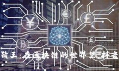 : 《人人都是竞猜王：在区块链的世界里，抖音带