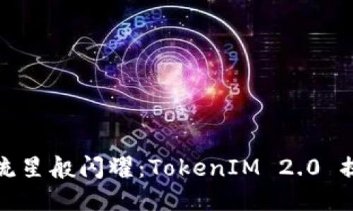 让你的代币像流星般闪耀：TokenIM 2.0 提交代币全攻略